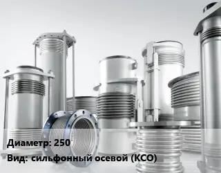 Компенсатор 250 Ру16 сильфонный осевой (КСО) 160